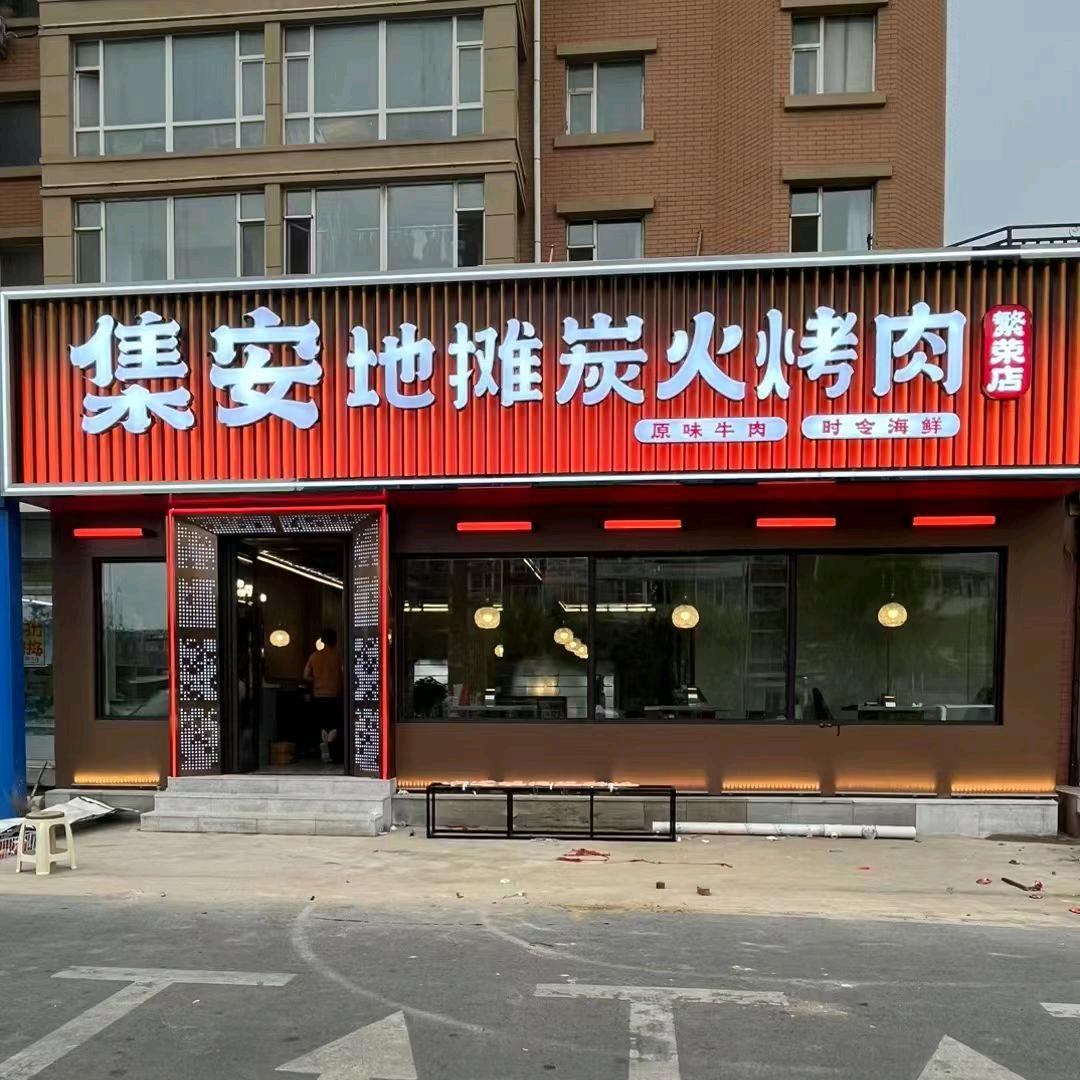 集安地摊炭火烤肉（繁荣路店）