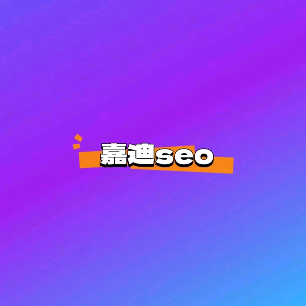嘉迪seo