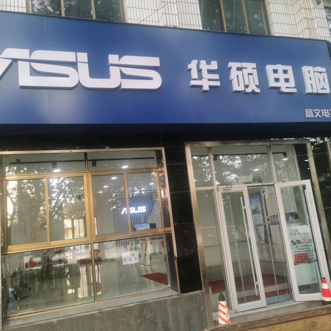 文登市富美电子经营部