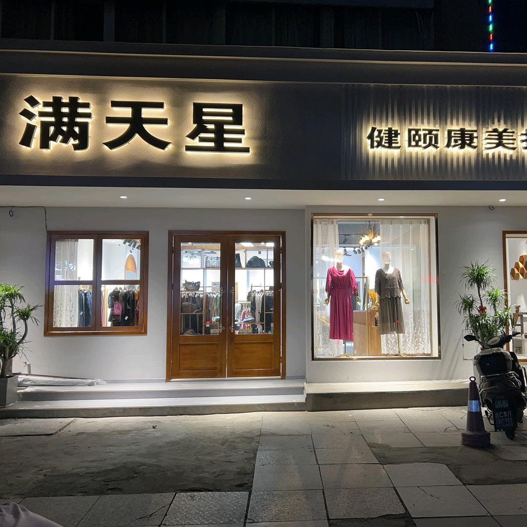 满天星大码女装
