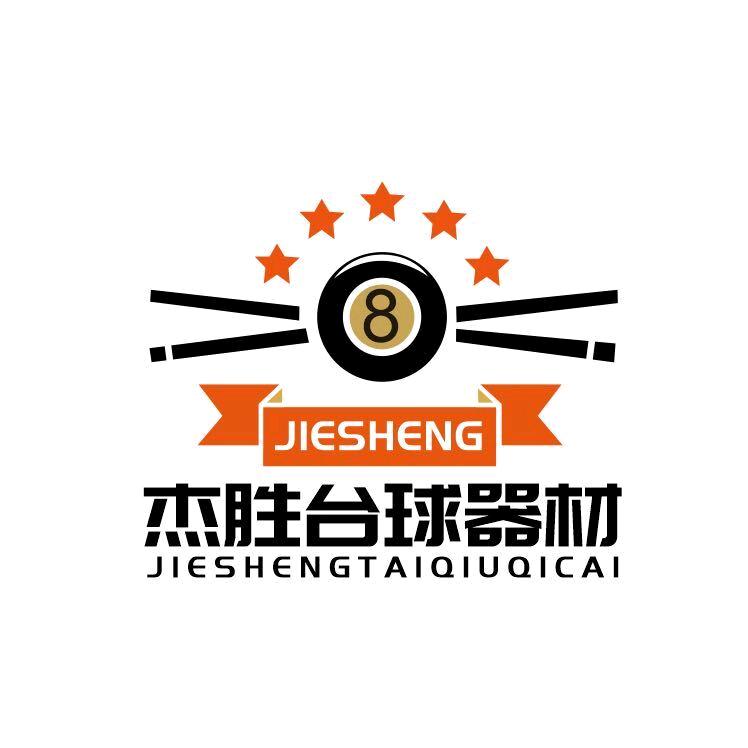 杰胜台球体育用品（阿煊）