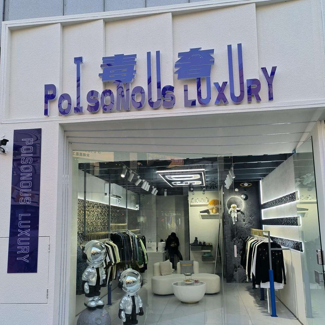 毒奢潮牌店