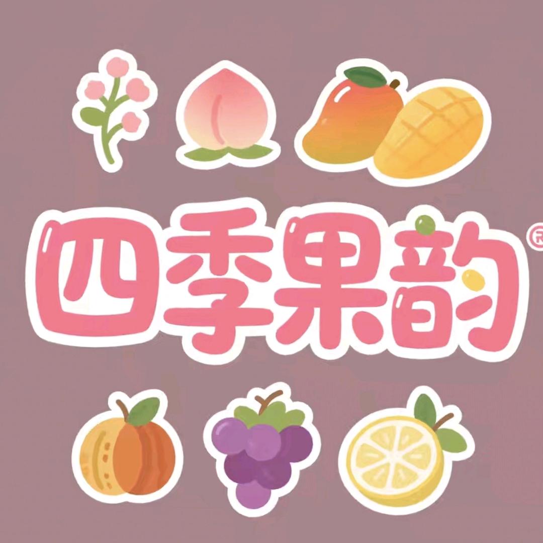 四季果韵
