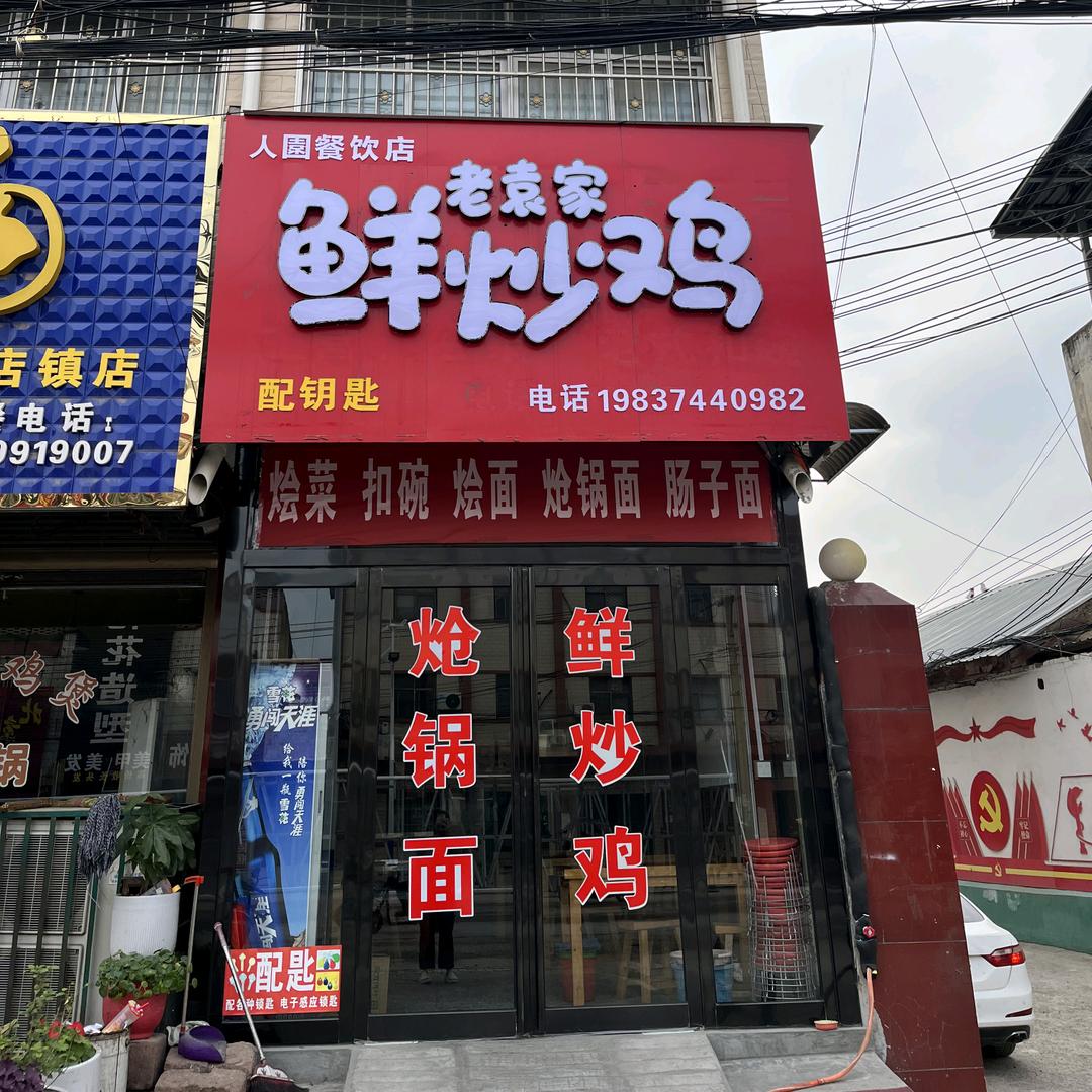 顺店老袁家鲜炒鸡