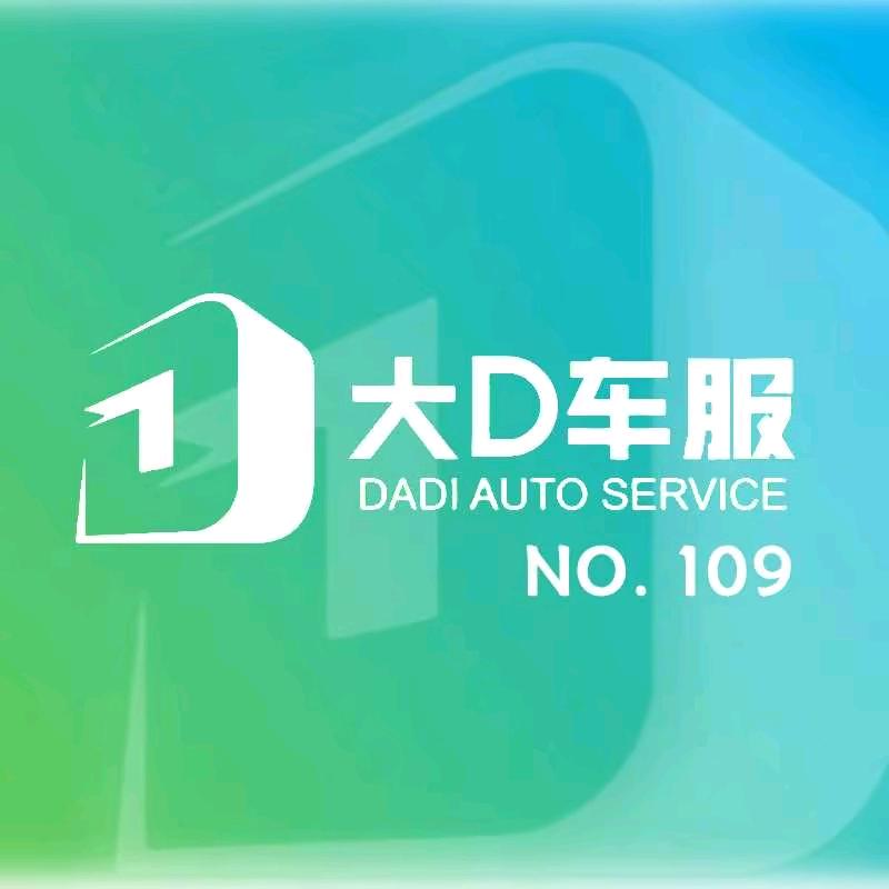 大D车服湖北事业部109