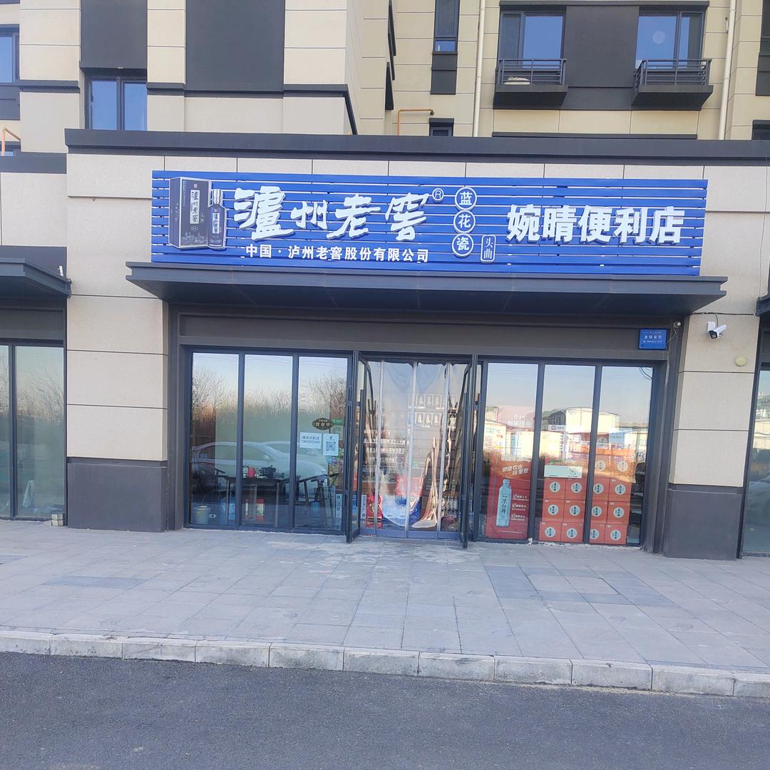 婉晴烟酒店