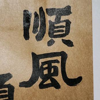 豆妈是个练字狂