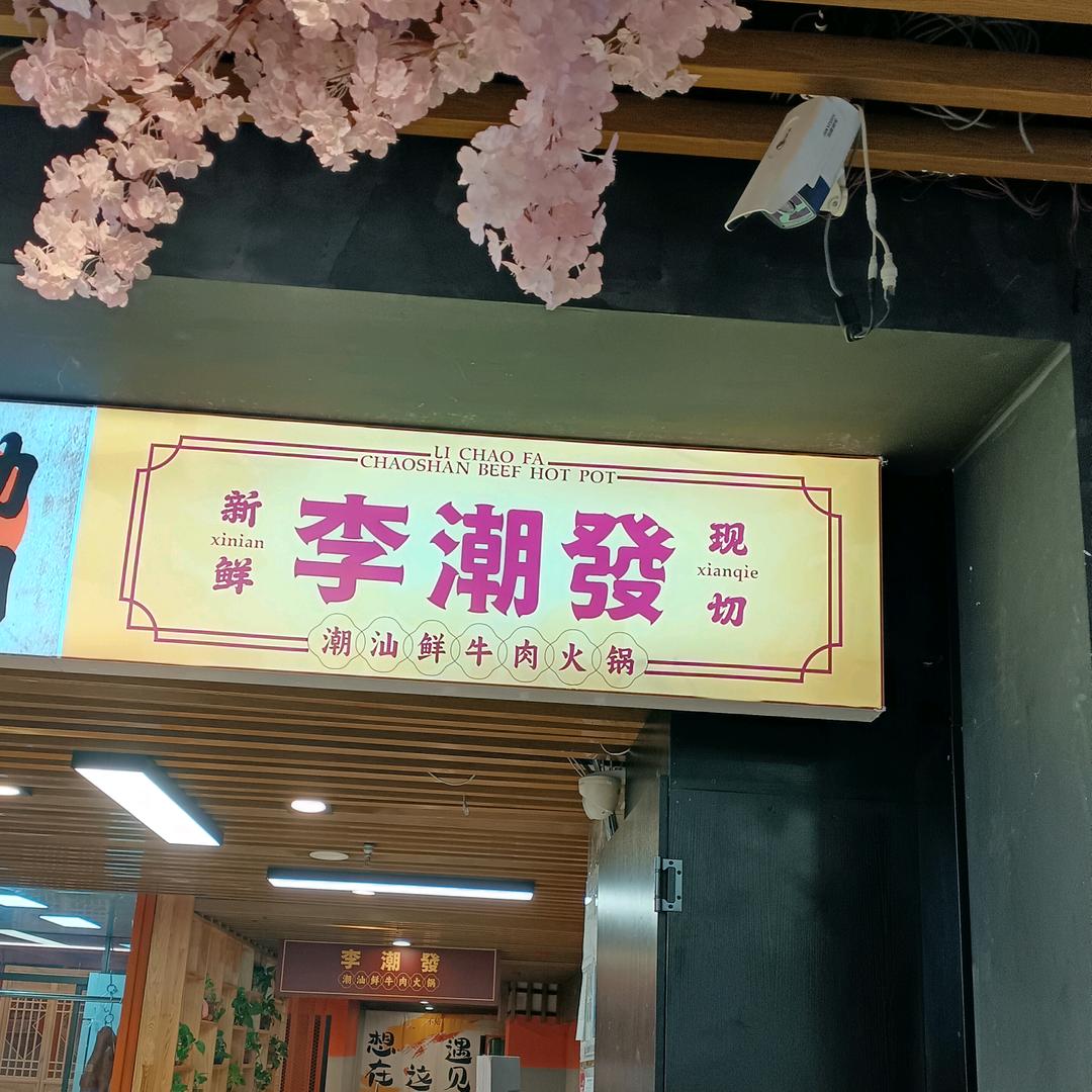 李潮发潮汕鲜牛肉火锅