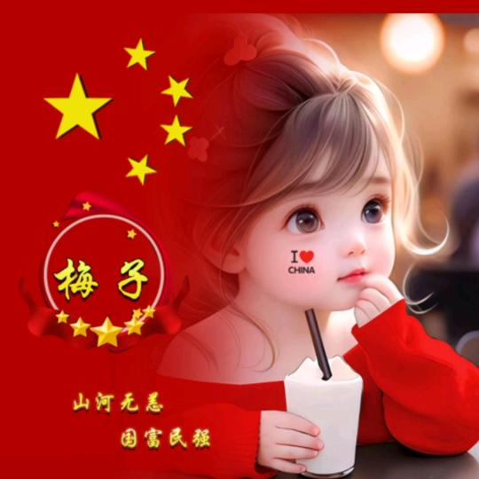 开心就好😁