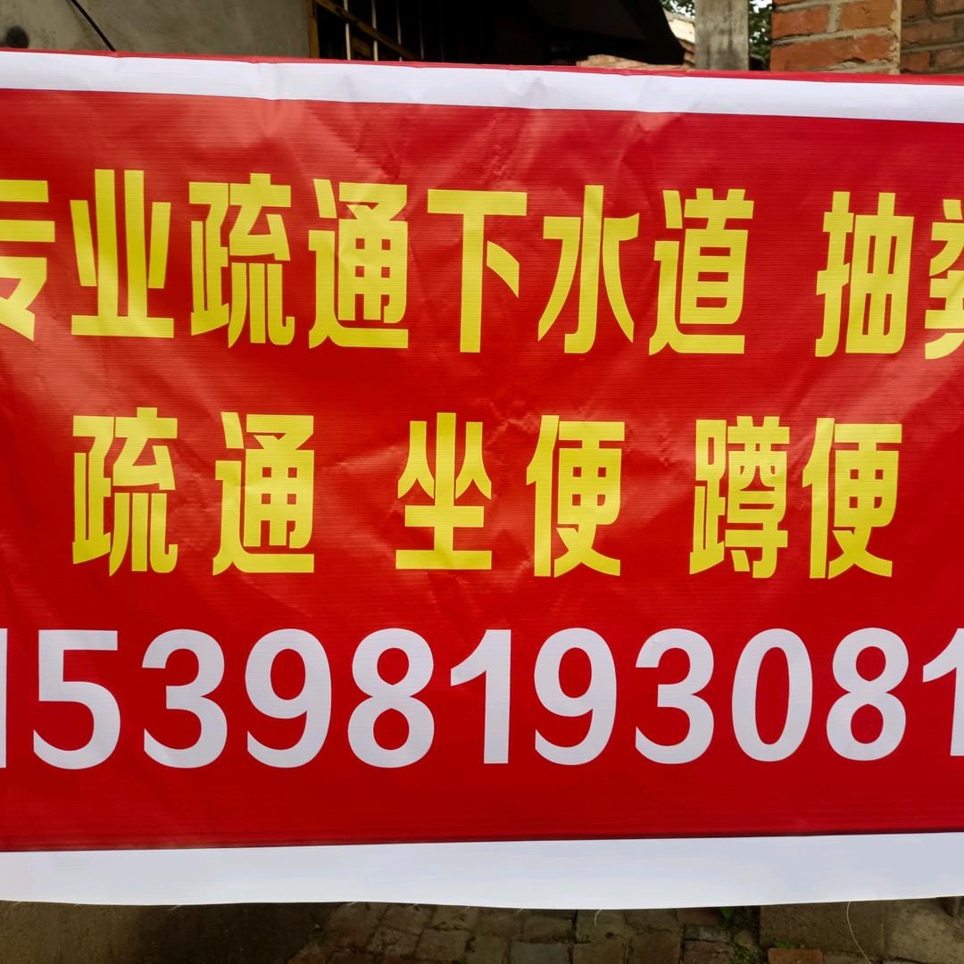 专业通下水道