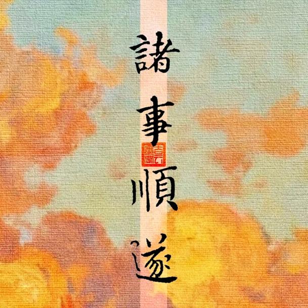 再回首