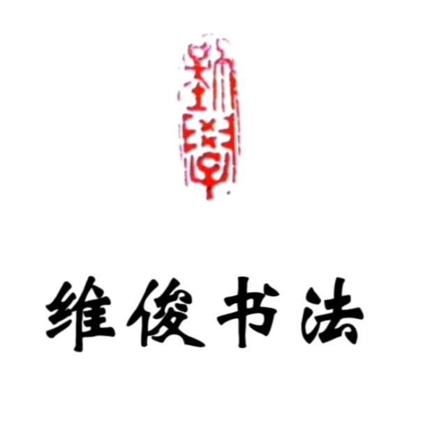 维俊书法