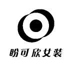 盼可欣女装