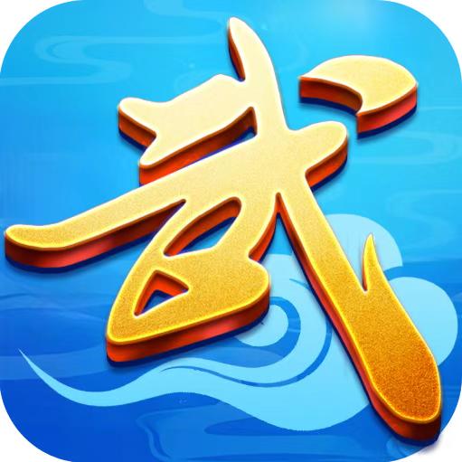 武林十年之约小胖