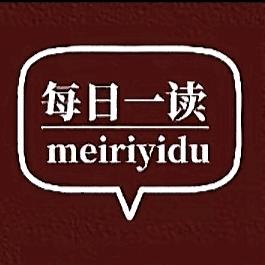 每日一读