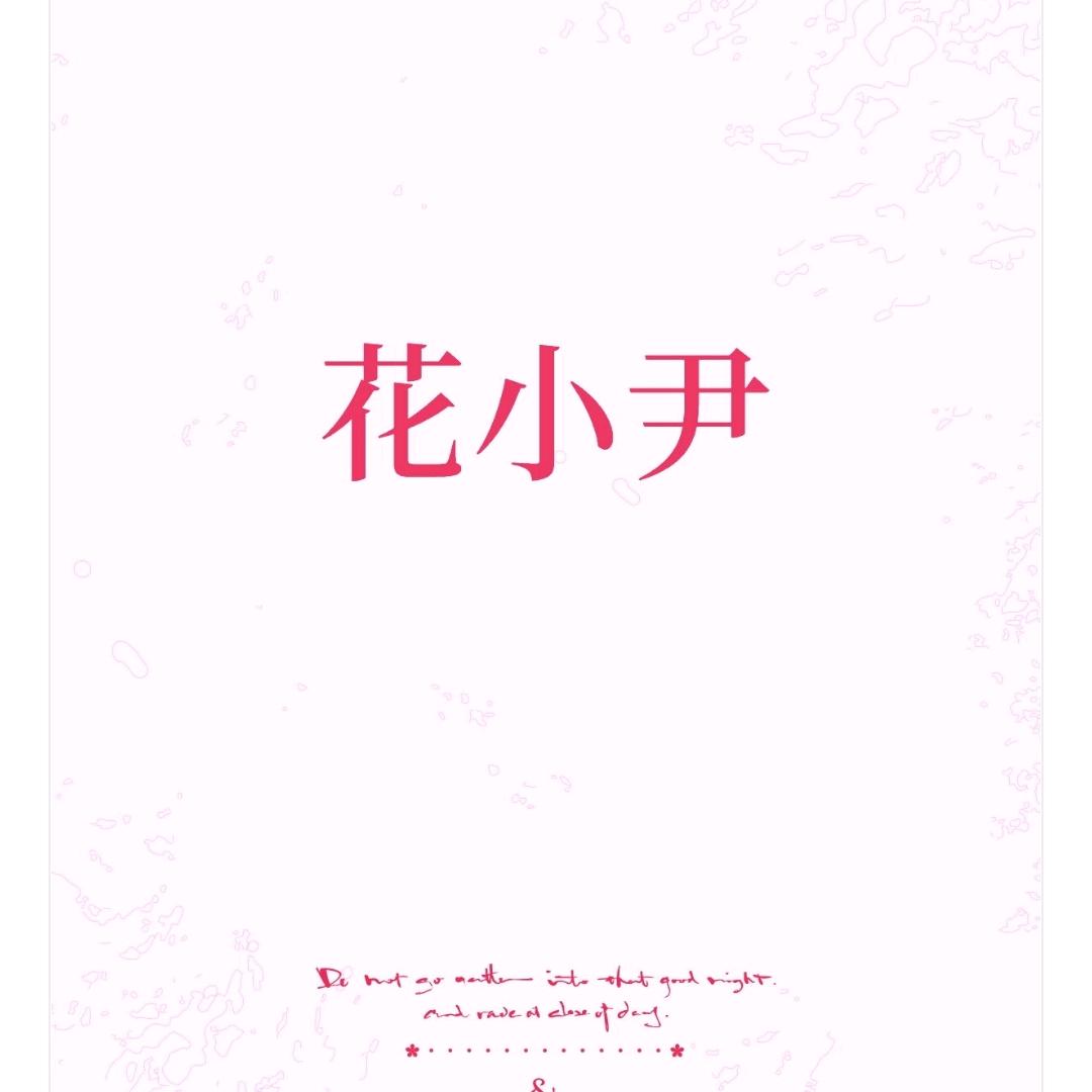 花小尹