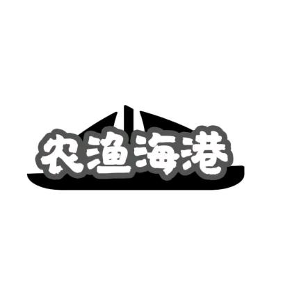 农渔海港海鲜水产旗舰店