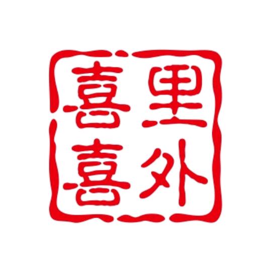 喜里喜外喜里喜外糕点专卖店