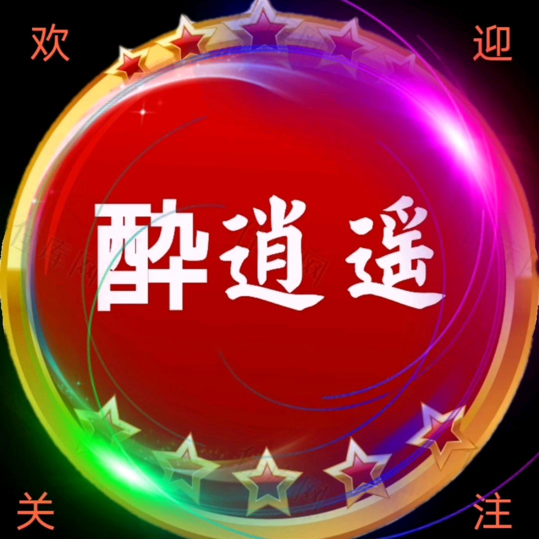 酔逍遥🎱