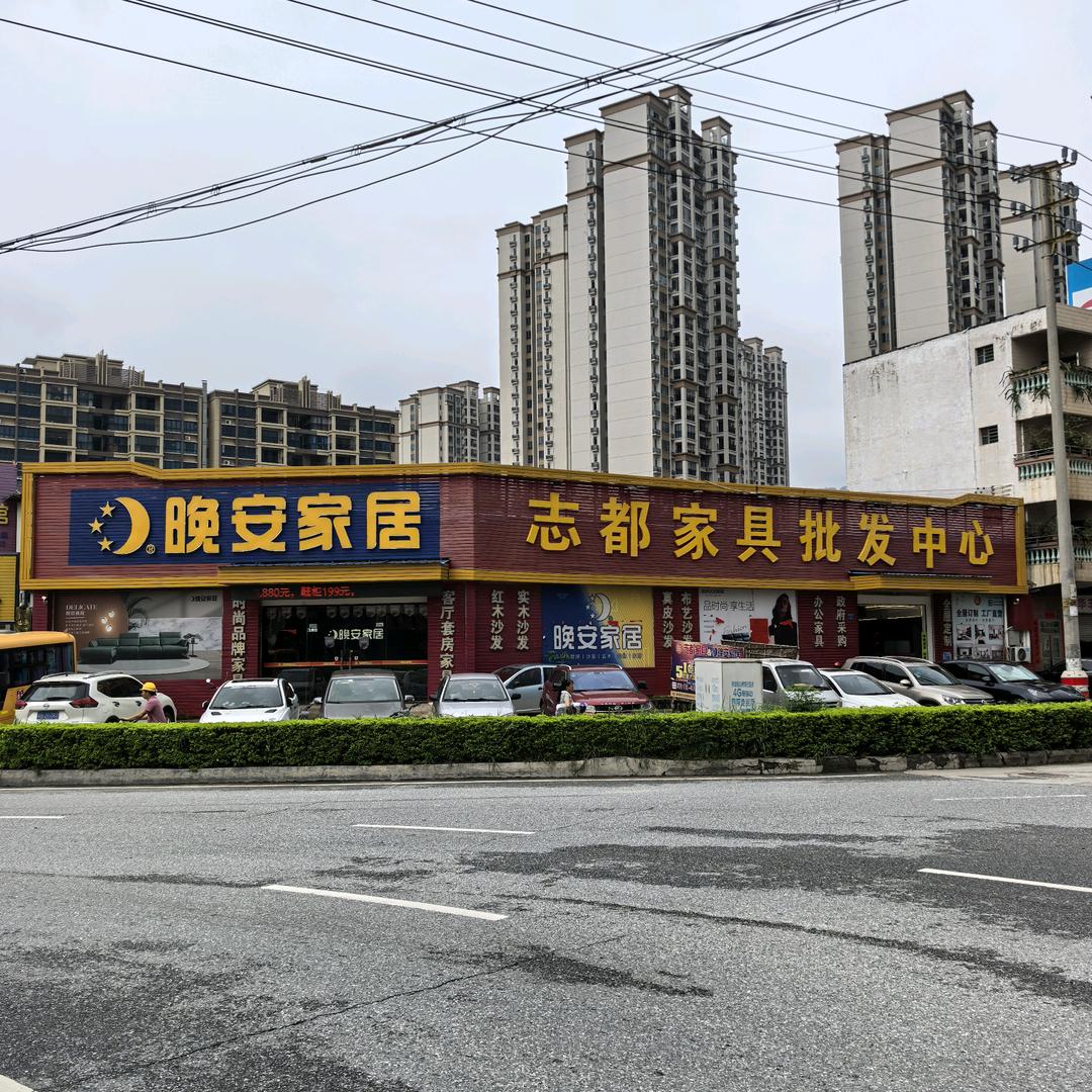 志都家具（德庆店）-志哥