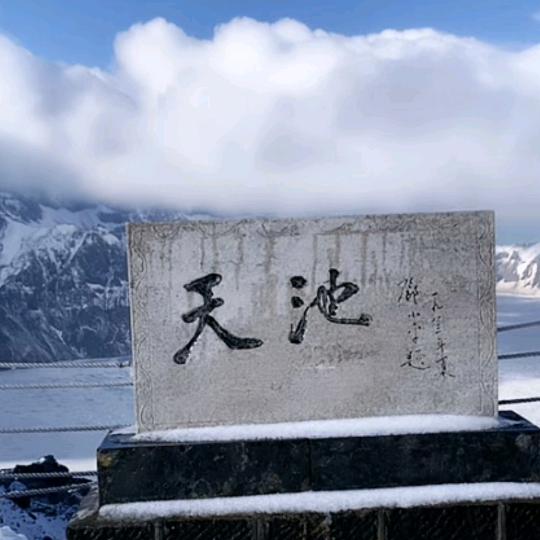 长白山晚晚（天佑团队）