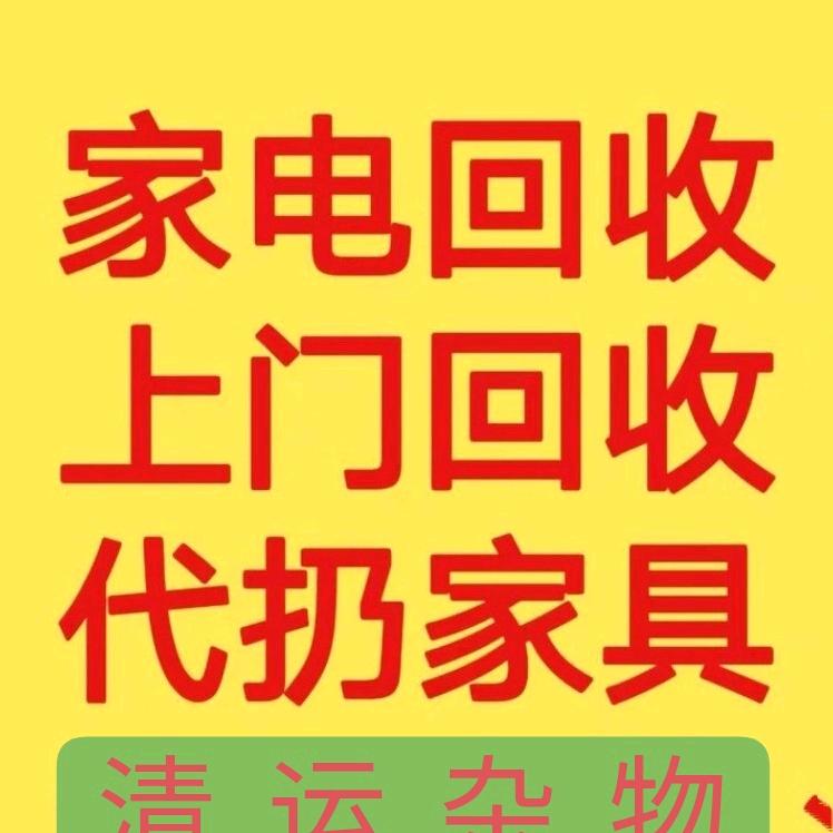 家电回收