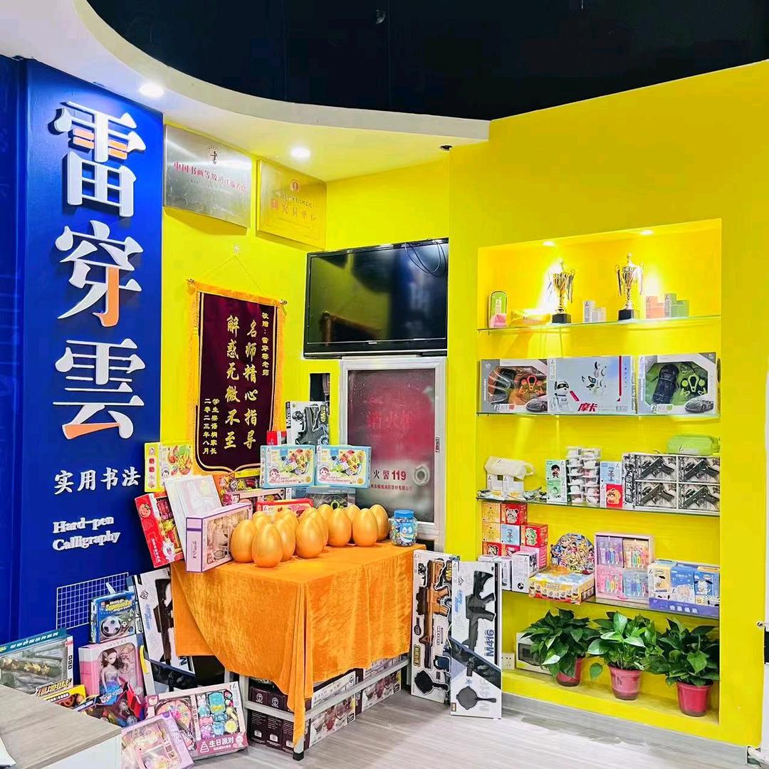 雷穿云书法