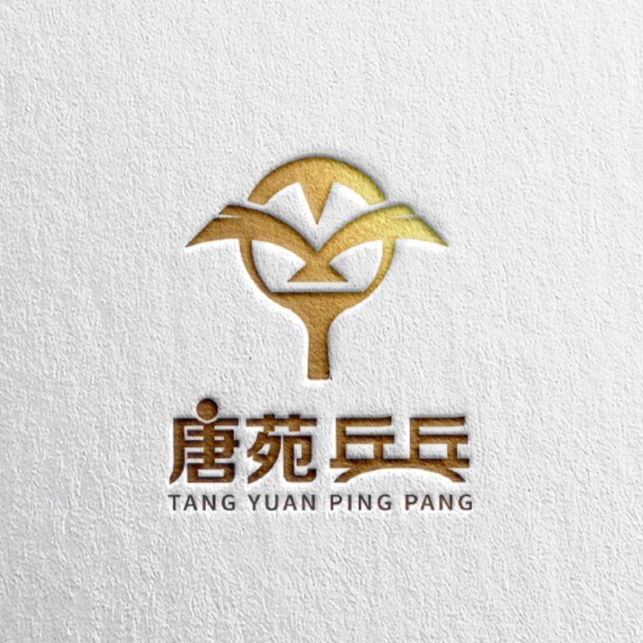 唐苑乒乓