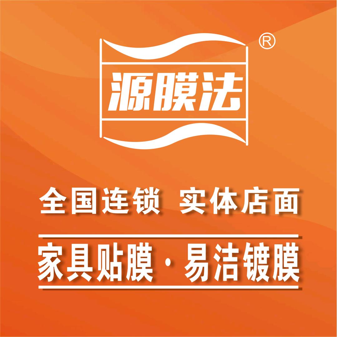 石家庄源膜法家具贴膜（新华区店）