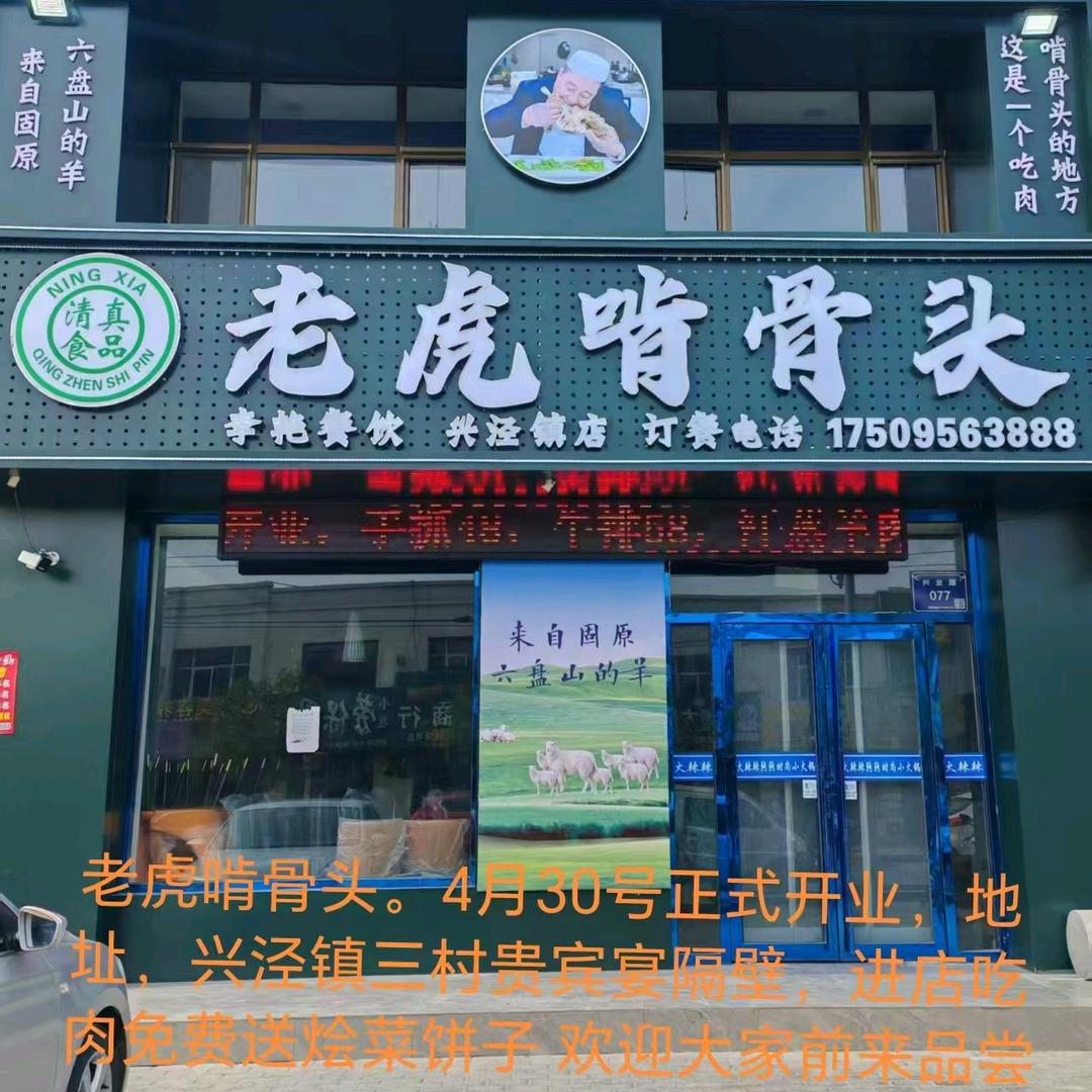 兴泾镇老虎啃骨头