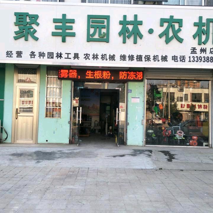 孟州市聚丰园林农机店