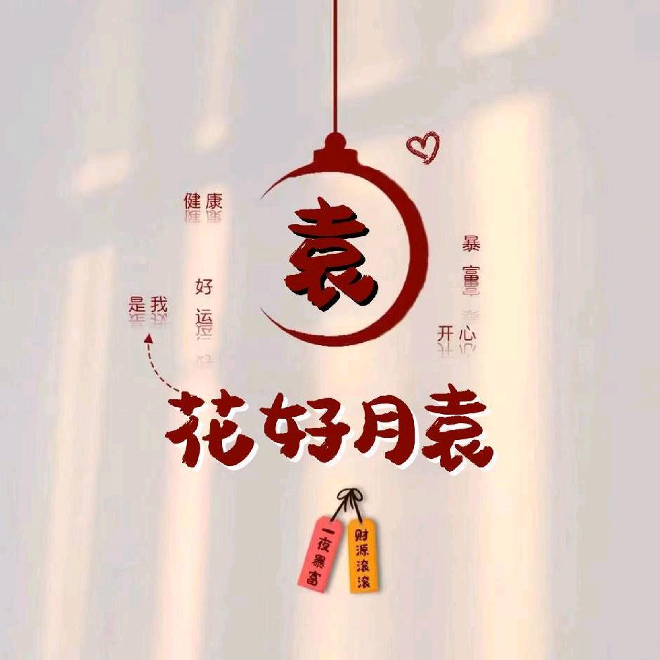花好月袁