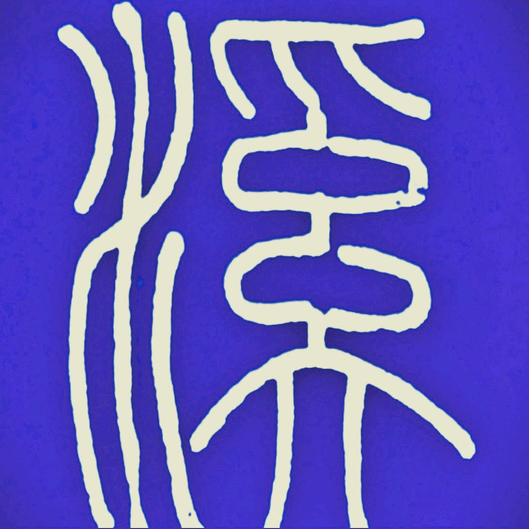 溪水缘声