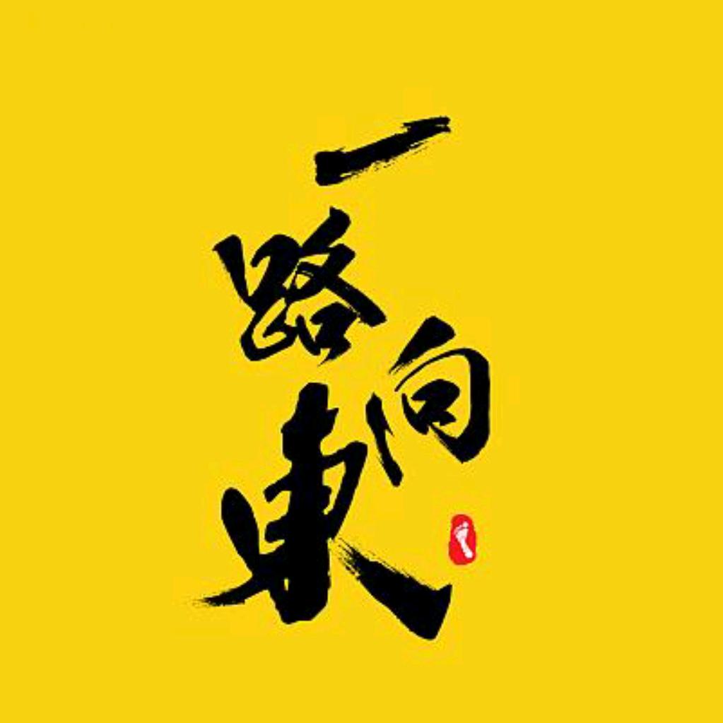 一路向东