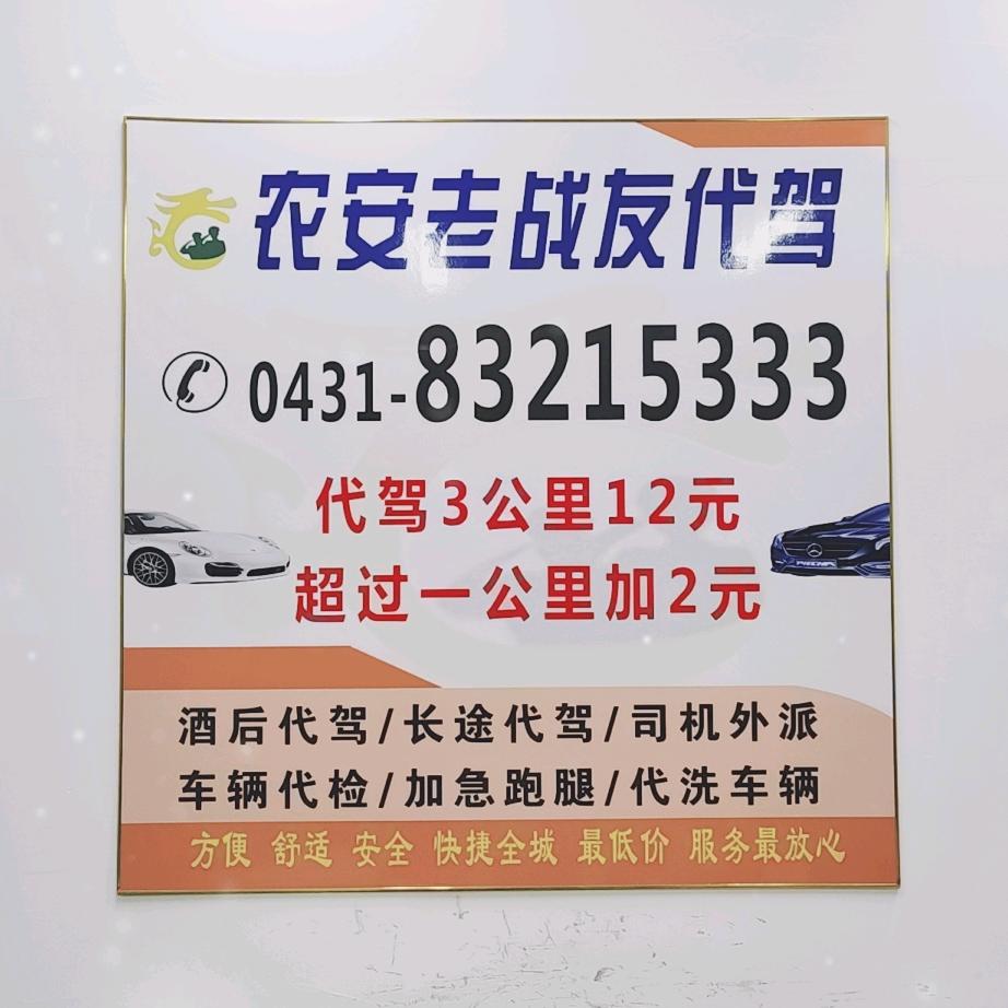 农安老战友代驾