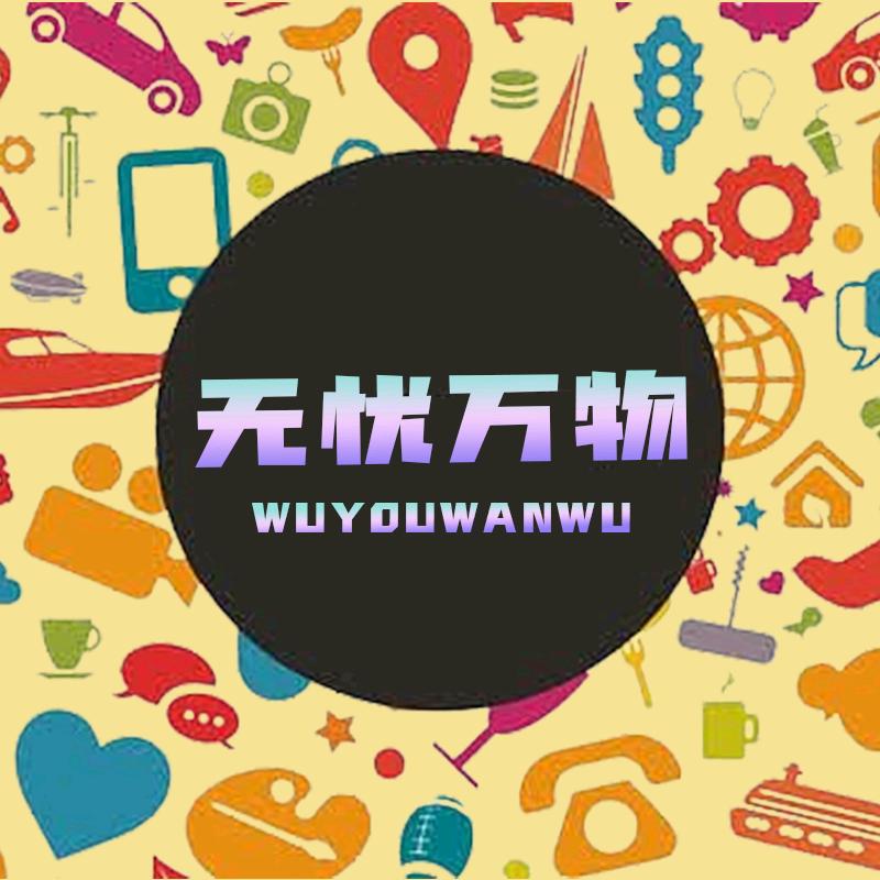 无忧万物