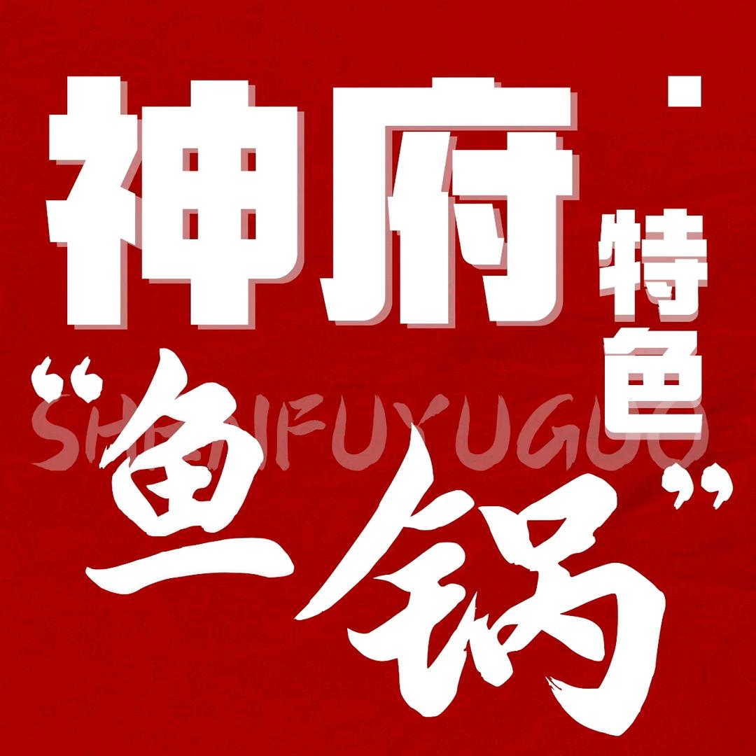 神福特色鱼锅