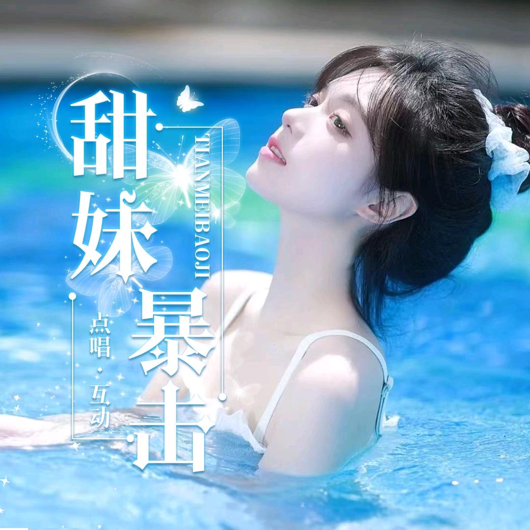 甜妹暴击👑释然👑孤影👑人间