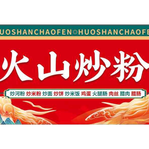 馮謙(京杭佳苑火山炒粉)