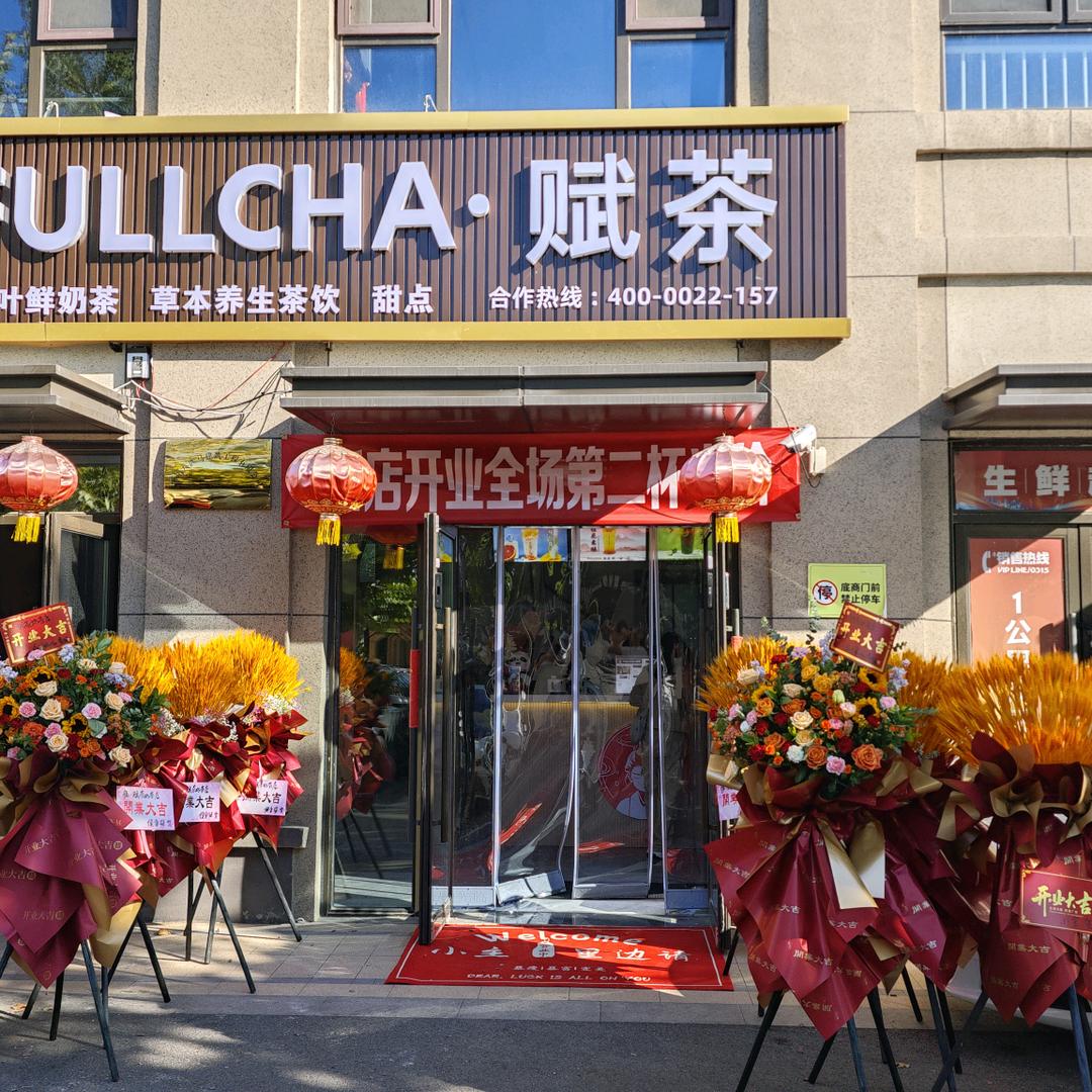 赋茶(丰润店)官方号
