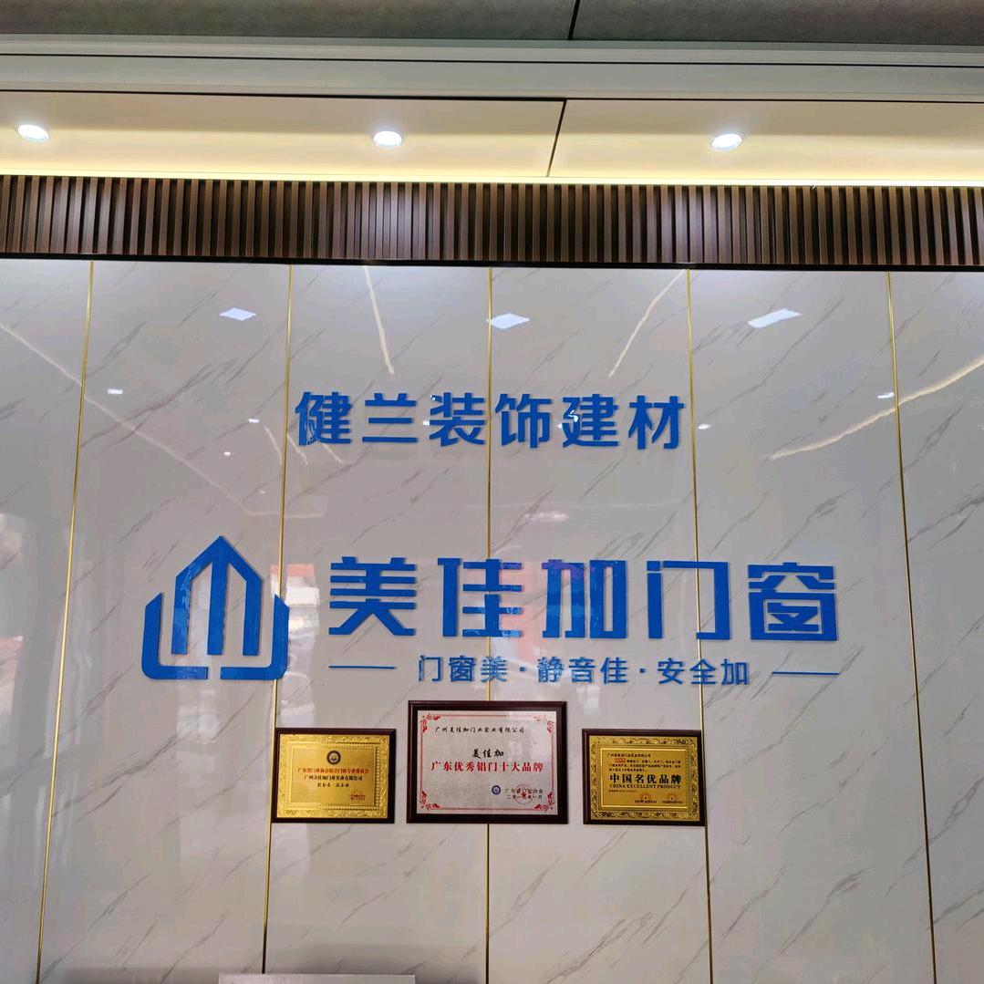 健兰装饰建材