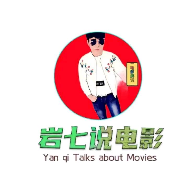 岩七说电影