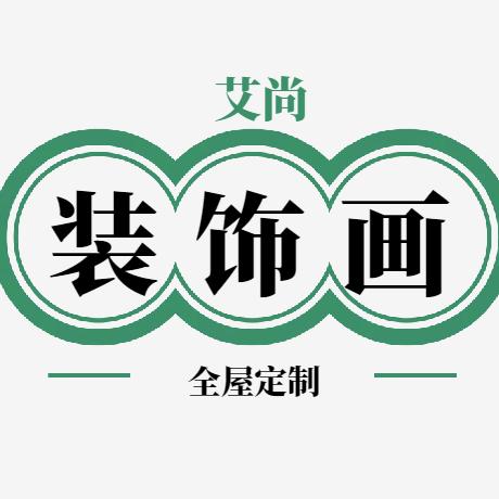 艾尚全屋定制装饰画