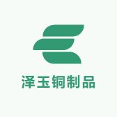 泽玉铜制品铜火锅