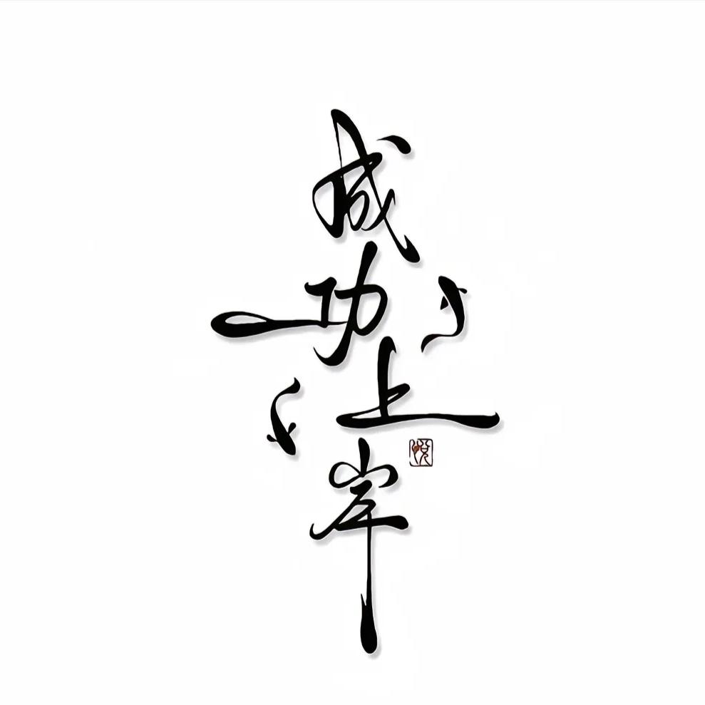 顺其自然，随遇而安