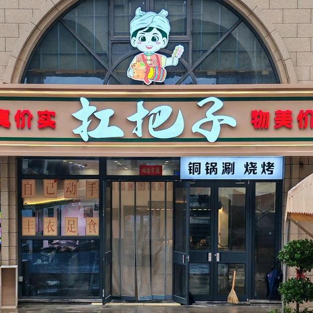 新区复盛唐苑扛把子铜锅涮肉