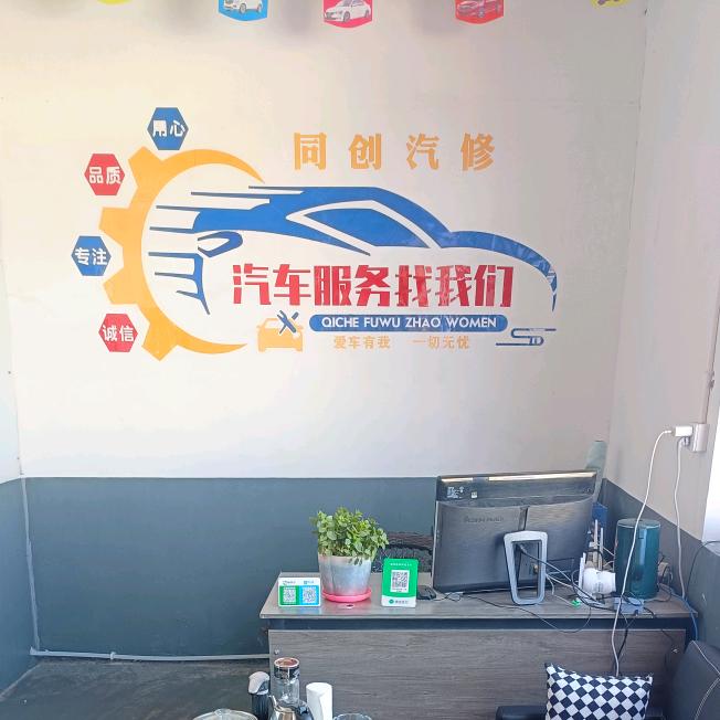 同创汽修厂官方号