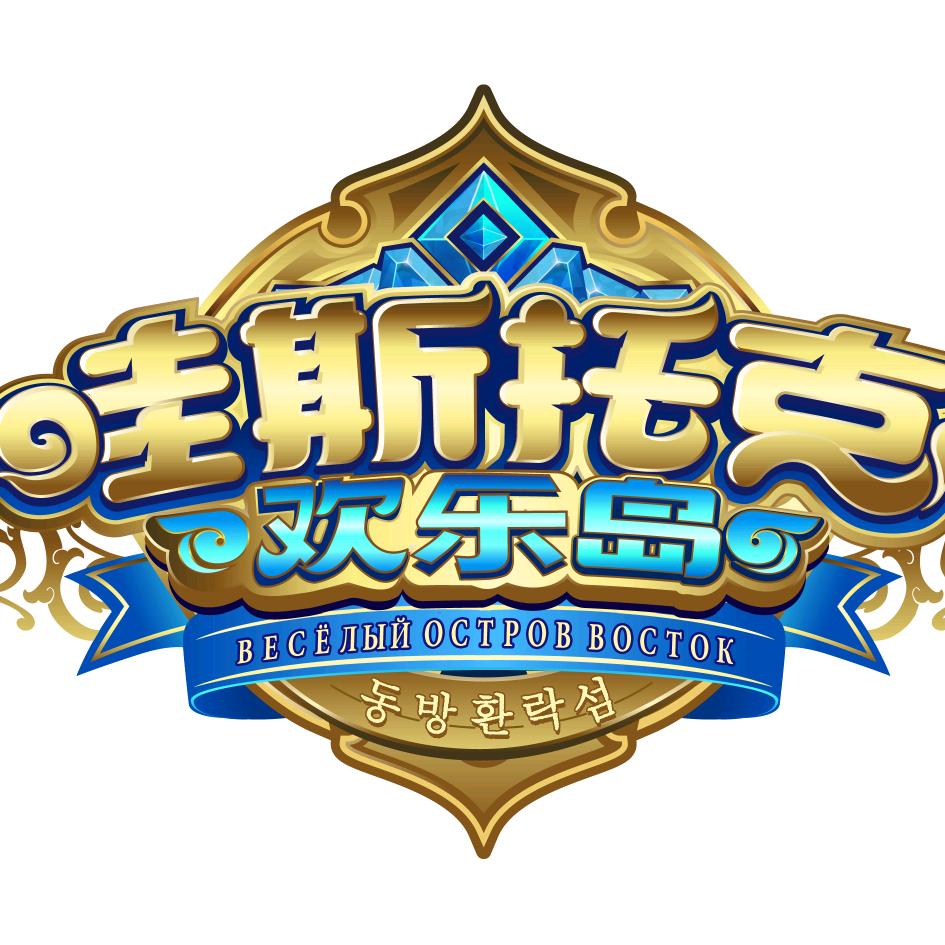珲春哇斯托克欢乐岛