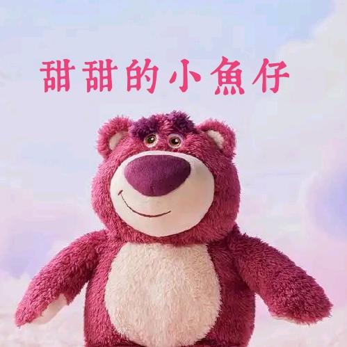 甜甜的小鱼仔  （九号G糖版）🌶️