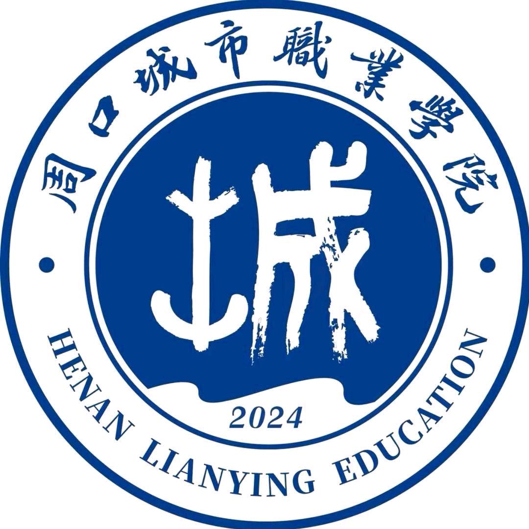 周口城市职业学院叶子老师